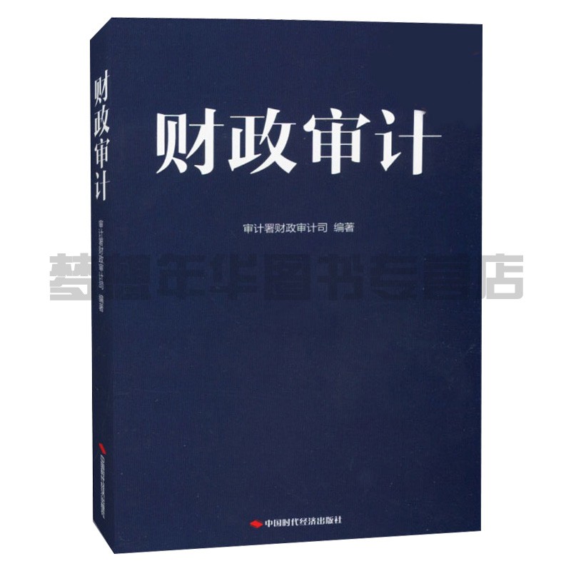 财政审计 审计署财政审计司编 9787511924704 中国时代经济出版社