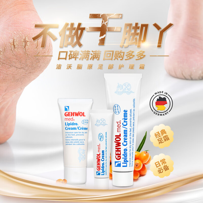 洁沃（GEHWOL）脂原足部护理霜 手脚滋润 保湿霜 防开裂干燥脱皮足部乳液 75ML