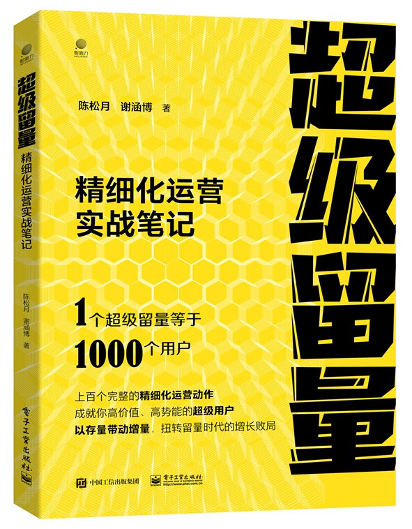 超级留量：精细化运营实战笔记