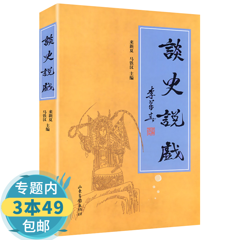 【包邮】谈史说戏 从中国历史戏里戏外说赵氏孤儿孟姜女霸王别姬戏曲经典通史图书籍述见闻邃谷四说