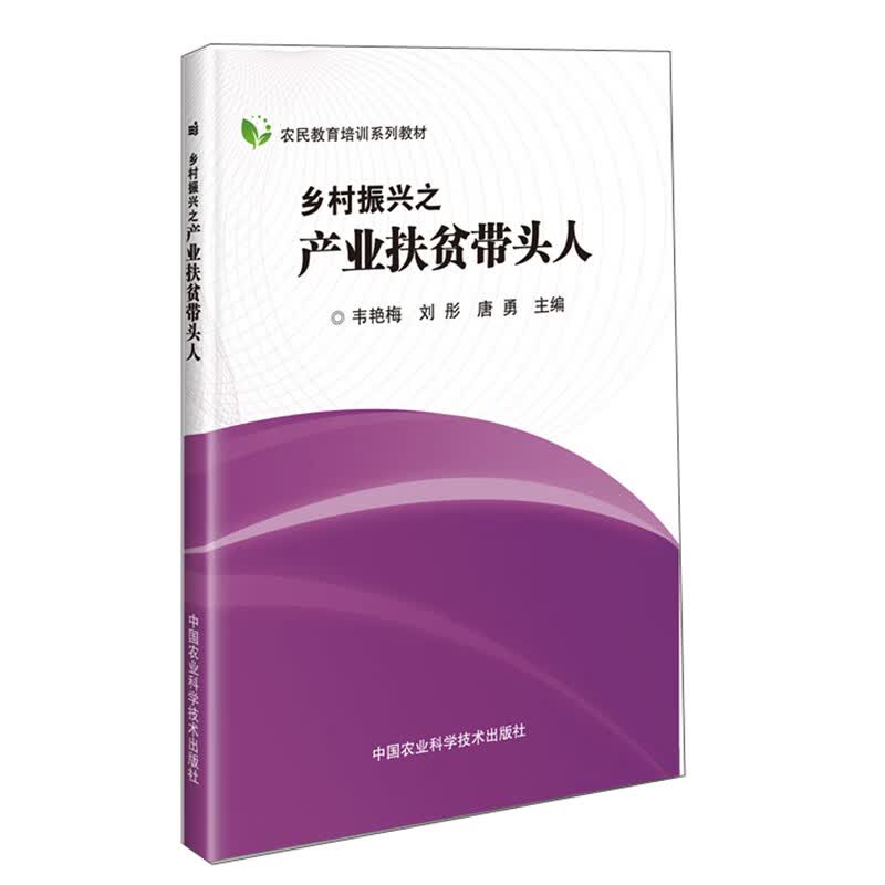 乡村振兴之产业扶贫带头人/农民教育培训系列教材