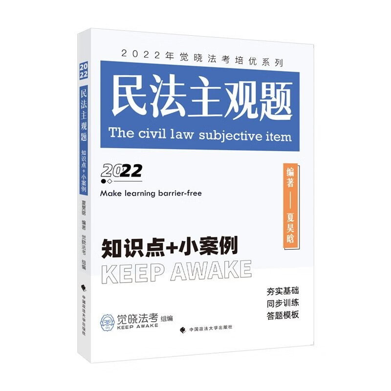 觉晓法考2022年培优系列：民法主观题：知识点+小案例 夏昊晗民法 民法法考主观题讲义