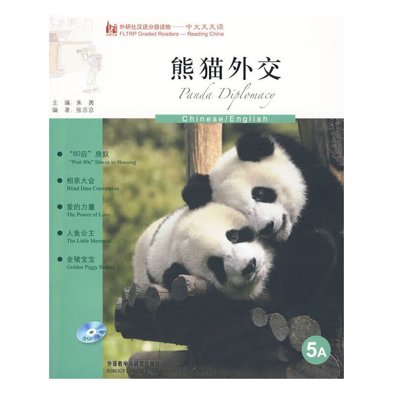熊猫外交(英语版)(外研社汉语分级读物-中文天天读)(5a)(附mp3)——母