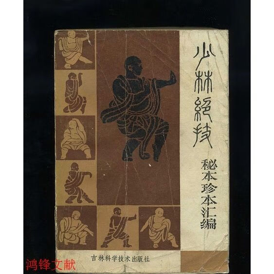 少林绝技秘本珍本汇编