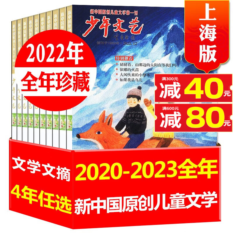 【全年珍藏共12期】少年文艺杂志上海版2021/2022/2023年1-12月打包小学初中生青少年文摘儿童文学课外阅读素材书籍非2020过期刊