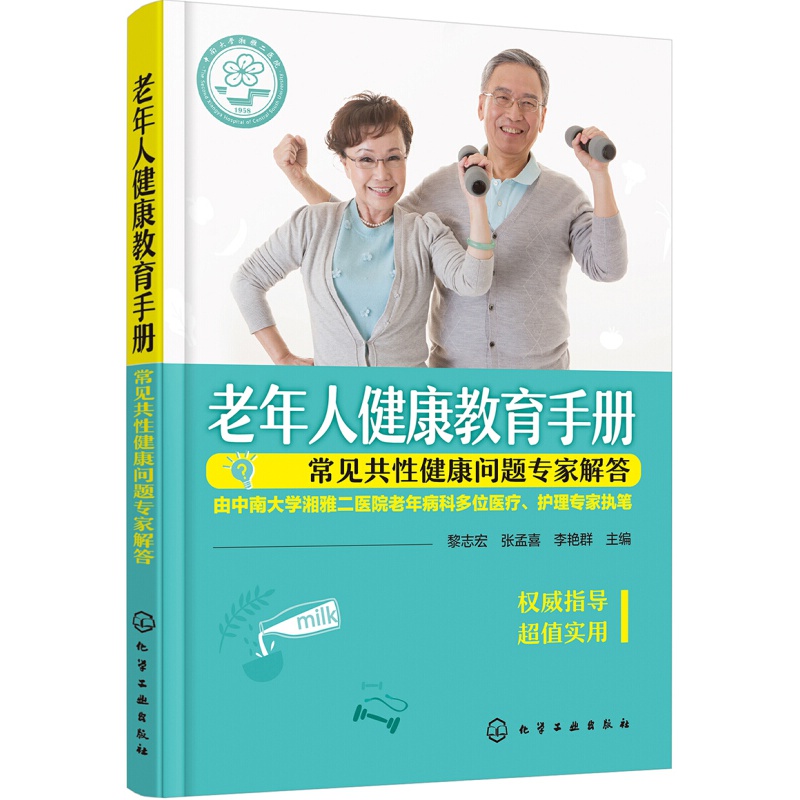老年人健康教育手册——常见共性健康问题专家解答