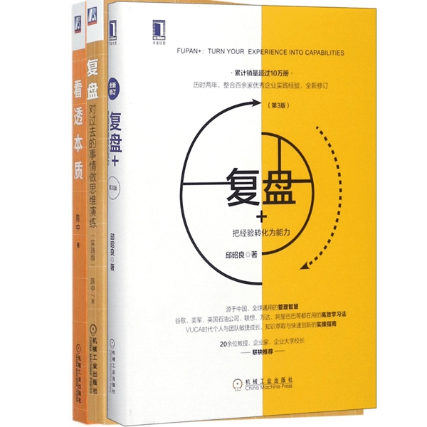 复盘+看透本质+复盘+ （共3册）