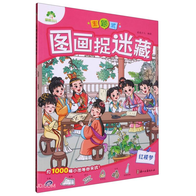 主题式图画捉迷藏(红楼梦)