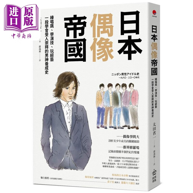 日本偶像帝国 练唱跳学演技玩综艺 一段学会受人崇拜的男神养成史 港台艺术原版 太田省一 创意市集出版