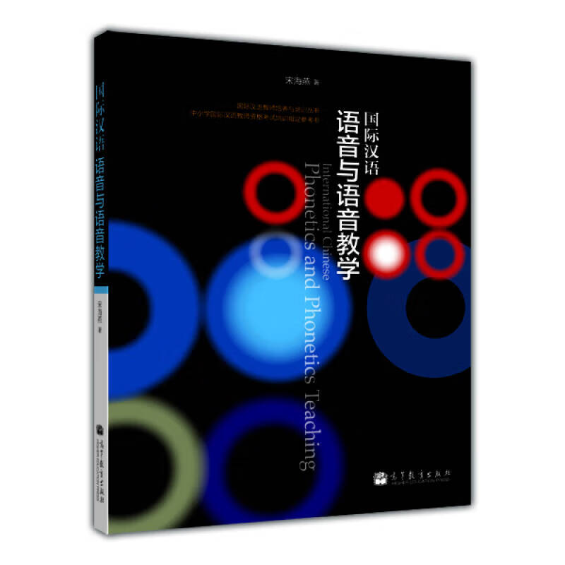 国际汉语语音与语音教学【正版速发】