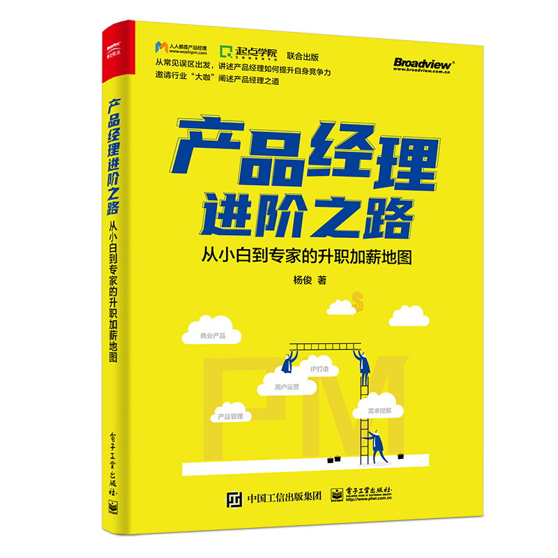 产品经理进阶之路：从小白到专家的升职加薪地图(博文视点出品)