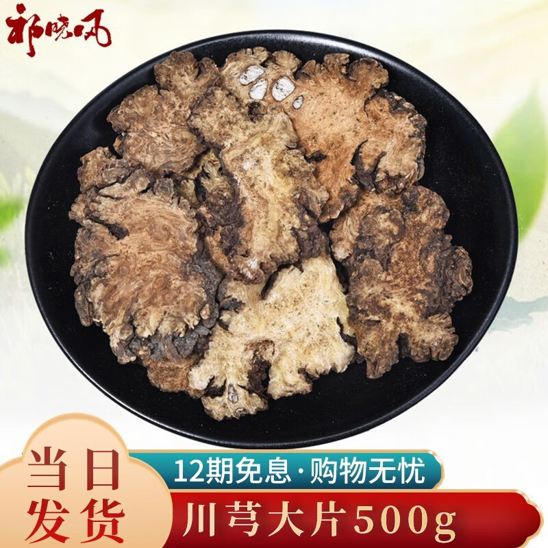 祁晓风 川穹 川芎大片  西芎中药材 500克 500g