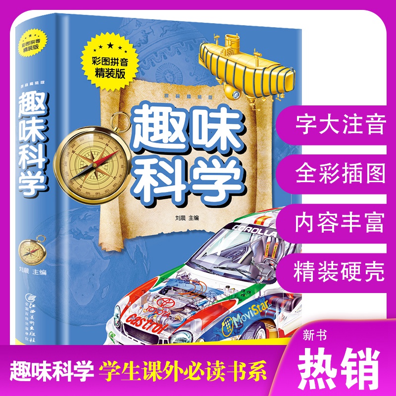 注音版 趣味科学彩图拼音精装版 小学生科学知识玩转科学百科实验游戏益智游戏书一二年级三四年级课外阅读