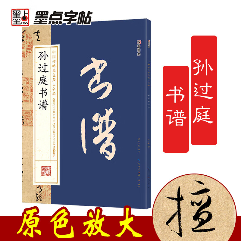 墨点字帖 孙过庭书谱 毛笔书法字帖毛笔碑帖中国碑帖原色放大名品