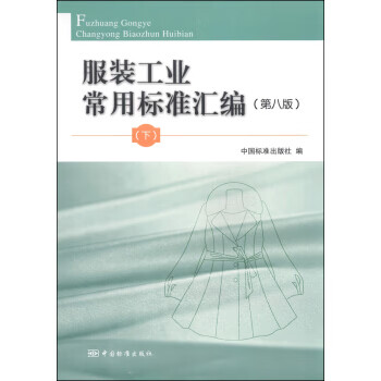 服装工业常用标准汇编（第八版）（下） 正版