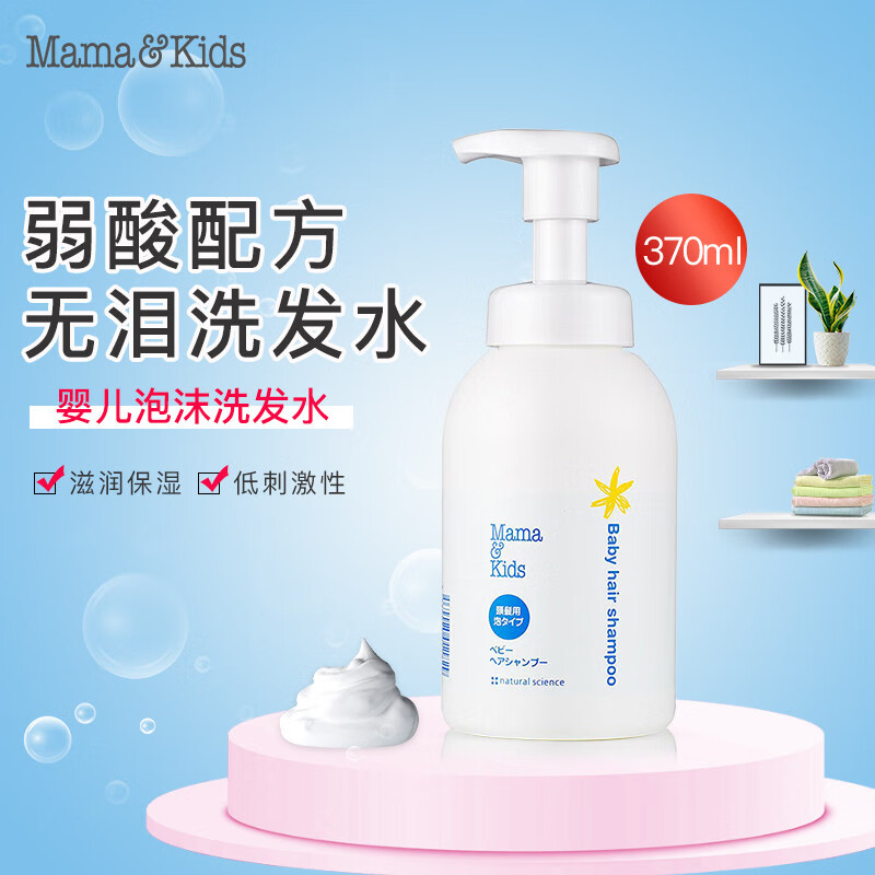 mama&kids婴儿宝宝洗发水 弱酸性保湿滋润泡沫洗发水液370ml 怎么样,好用不?