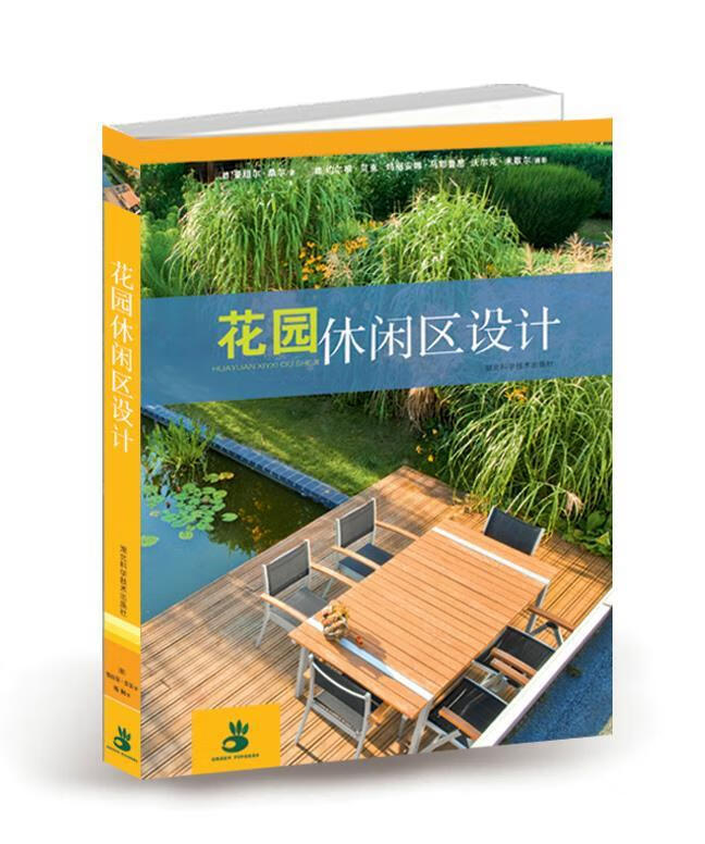 花园休闲区设计【好书,下单速发】