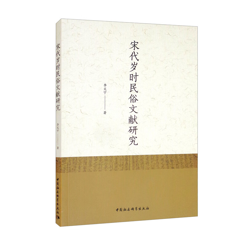 宋代岁时民俗文献研究