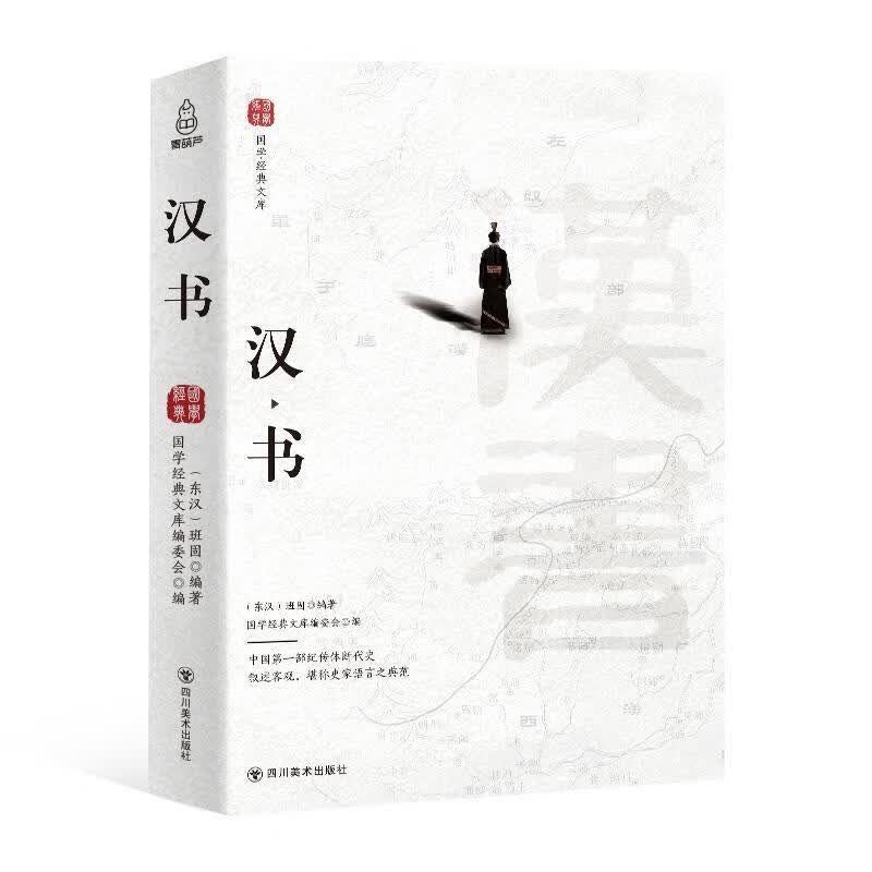 汉书  四川美术出版社 9787541072291