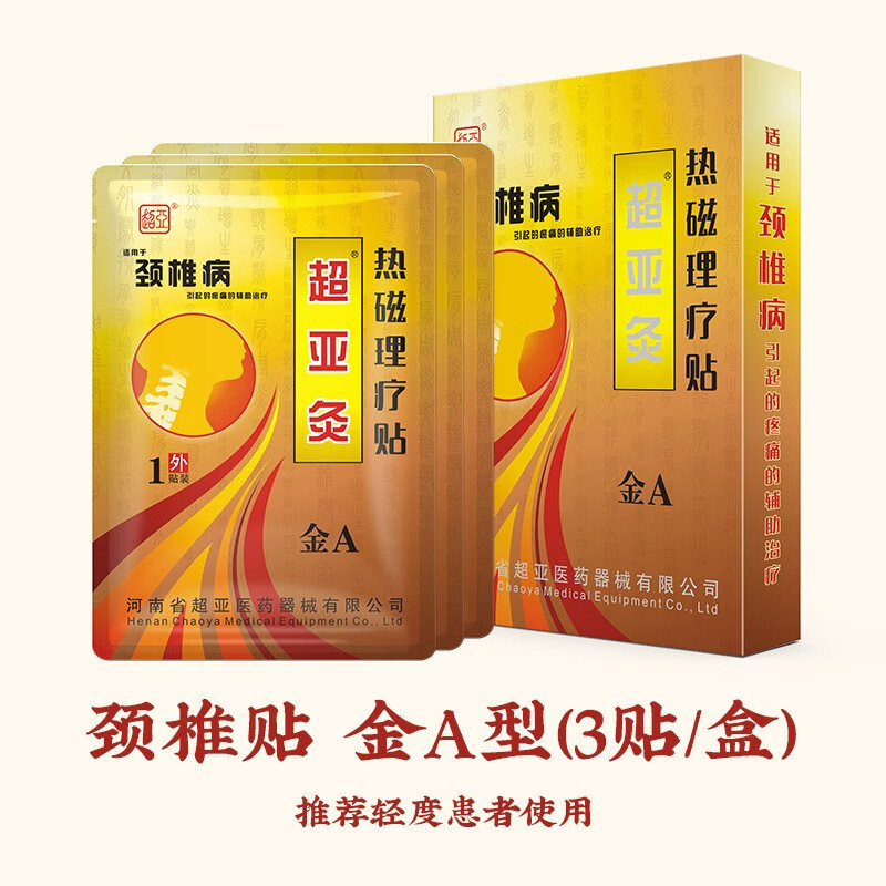 超亚颈椎贴a型b型c型热敷灵贴腰椎腰间盘肩周膝关节膏贴金超亚灸 a型