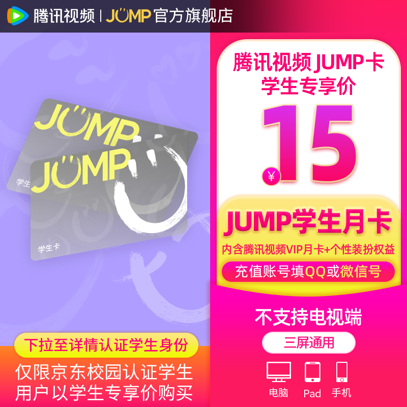 【JUMP学生卡 新品首发】腾讯视频JUMP学生月卡套餐 含VIP会员月卡+专属个人装扮权益 补贴