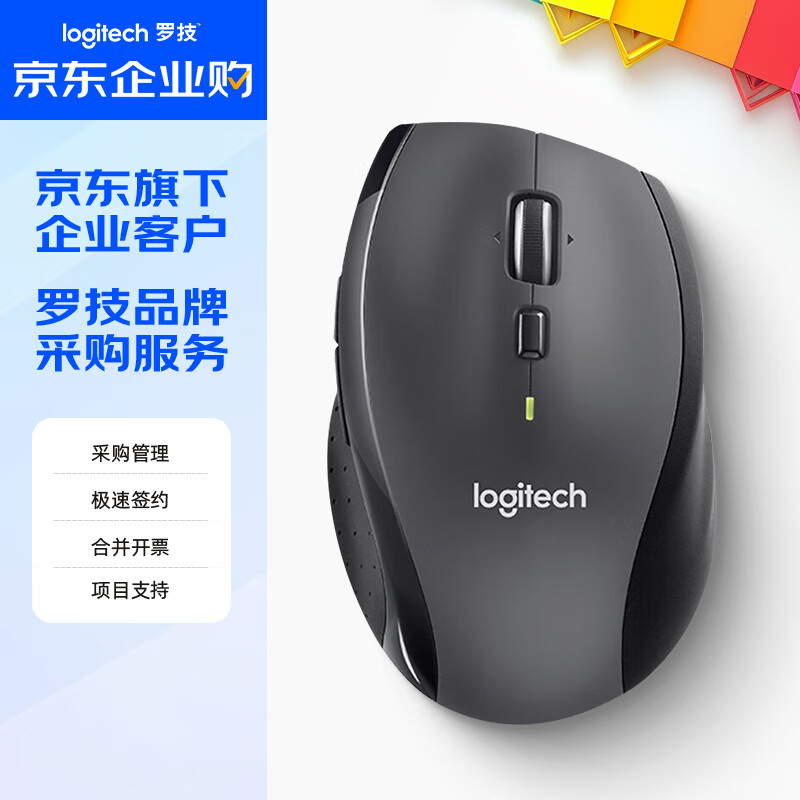 罗技（Logitech）M705 企业级无线鼠标 激光办公鼠标 双模滚轮右手人体工学鼠标 笔记本台式鼠标 带无线优联接收器