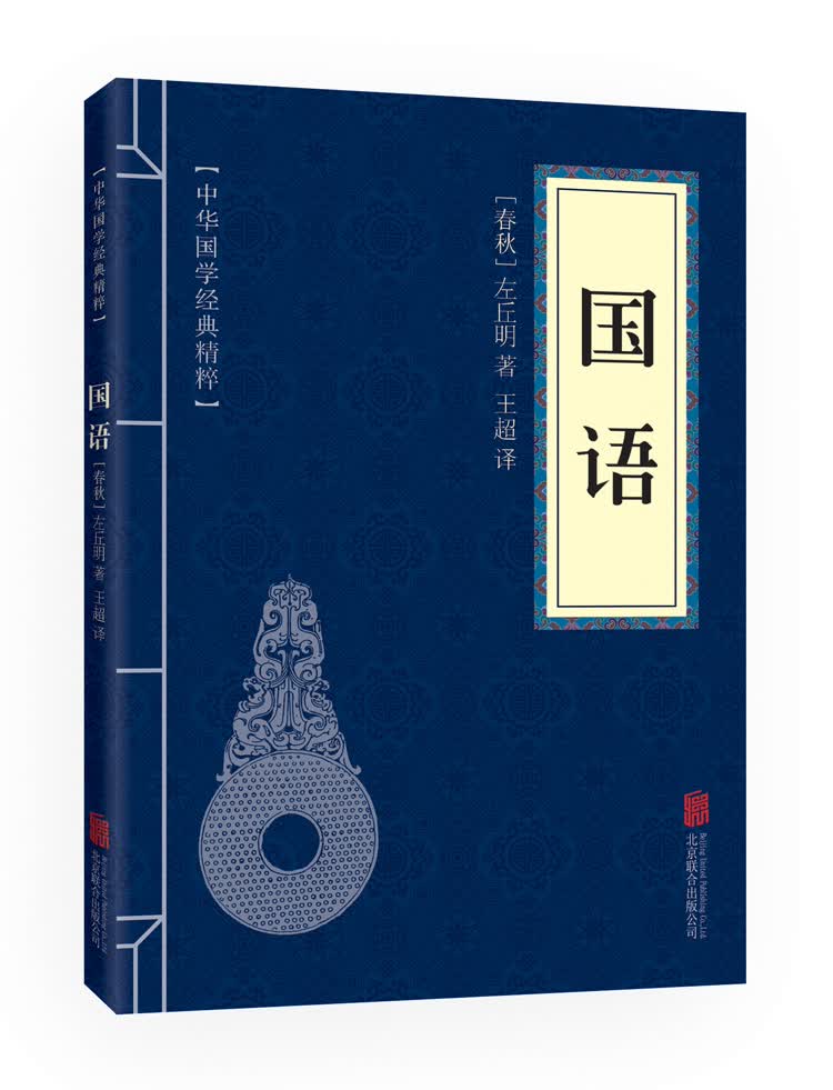 国语(中华国学经典精粹 历史地理必读本)