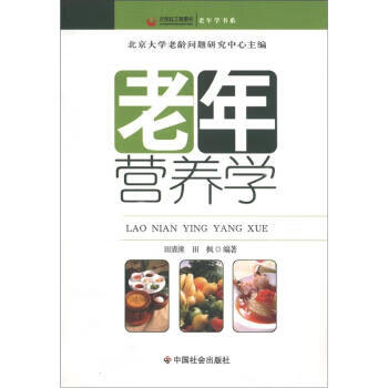 老年学书系:老年营养学【正版书籍】