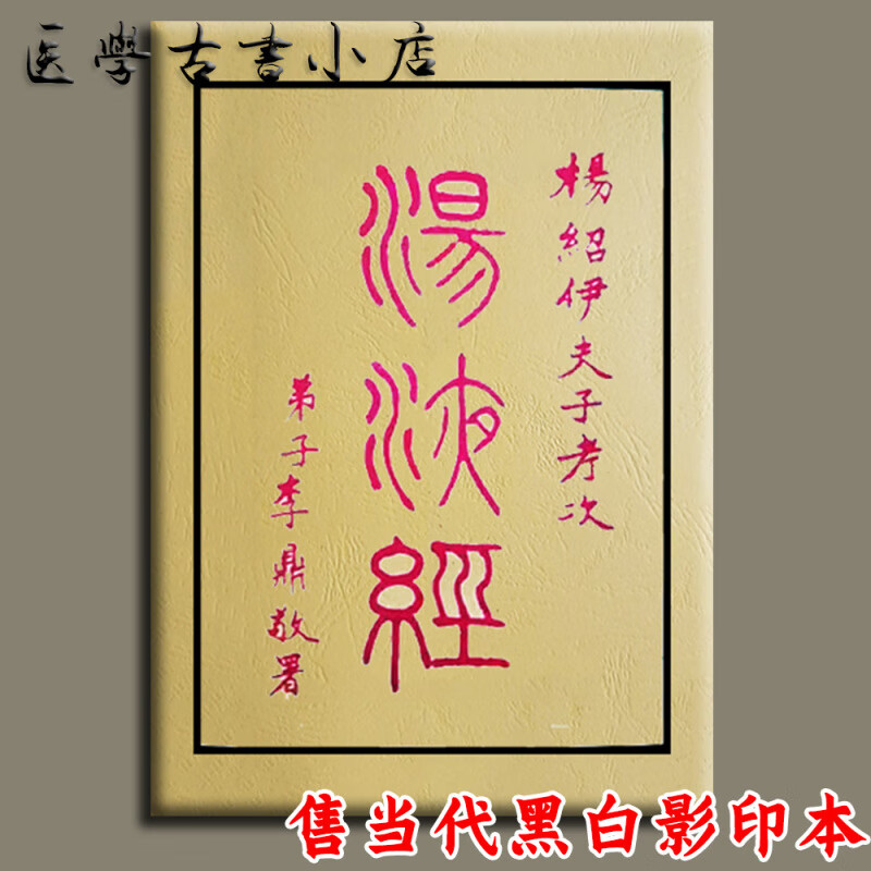 汤液经 伊尹 民国版 绝版老医书 中医经典古籍