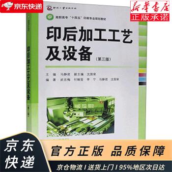 印后加工工艺及设备（第三版） 马静君 印刷工业出版社 马静君 著 印刷工业出版社