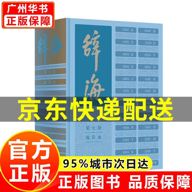 【京东配送】辞海（第七版）缩印本 陈至立 主编 综合性辞典 期待第八版 上海辞书出版社 正版