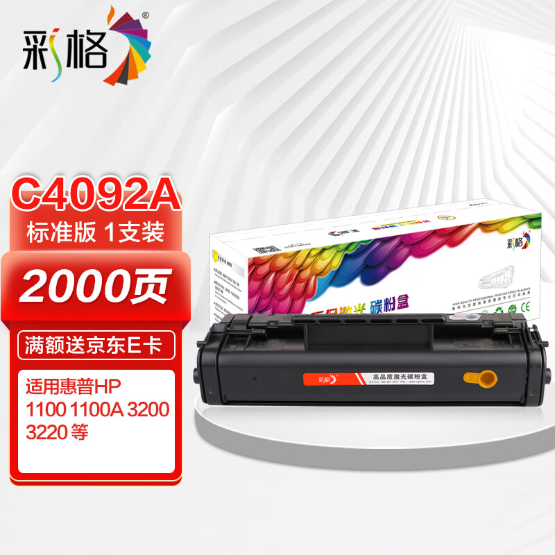 彩格c4092a硒鼓 适用惠普hp 1100 1100a打印机硒鼓 3200碳粉盒 3220