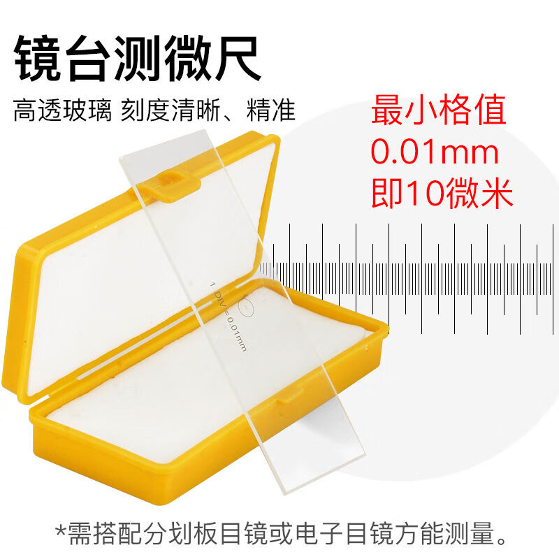 生物显微镜镜台玻璃测微尺刻度测量玻片物镜电子目镜用分划板标本