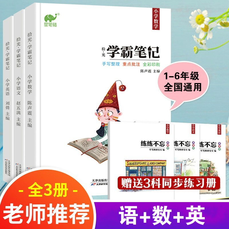 学霸笔记 小学生必备1-6年级学霸教材全解 小学升初中复习知识大集结语数英三本+三本练习册一套六册