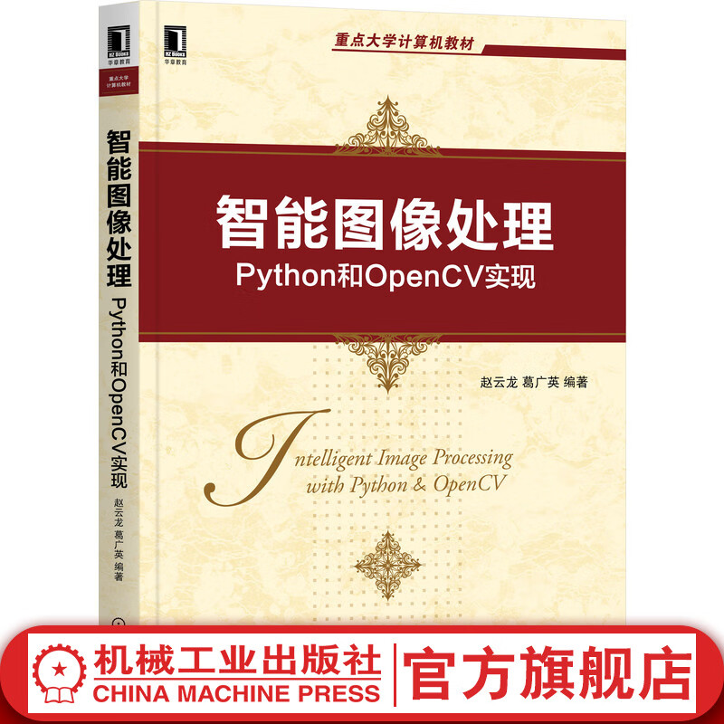 官网 智能图像处理 Python和OpenCV实现 赵云龙 葛广英 重点大学计算机教材 9787111694038 机械工业出版社