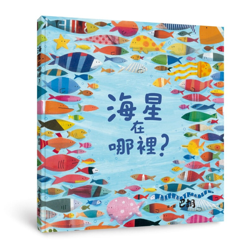 预订台版 海星在哪里 一场生物们的躲猫猫游戏附延伸阅读学习单引导孩子了解生态危机儿童故事