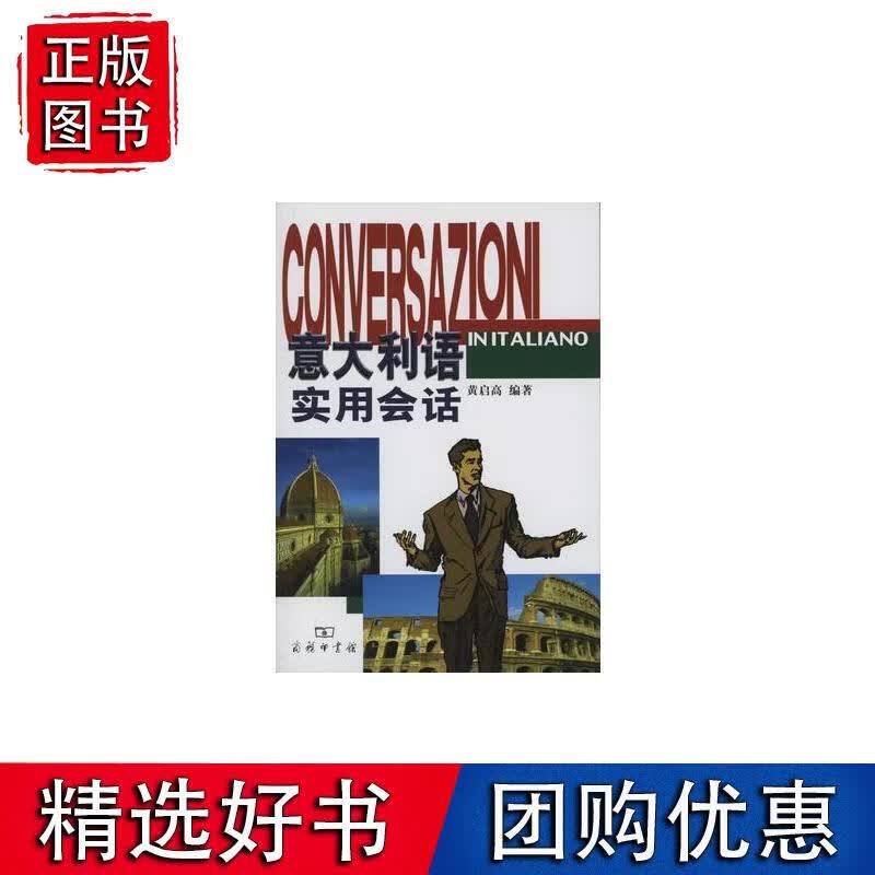 意大利语实用会话(附光盘1张)
