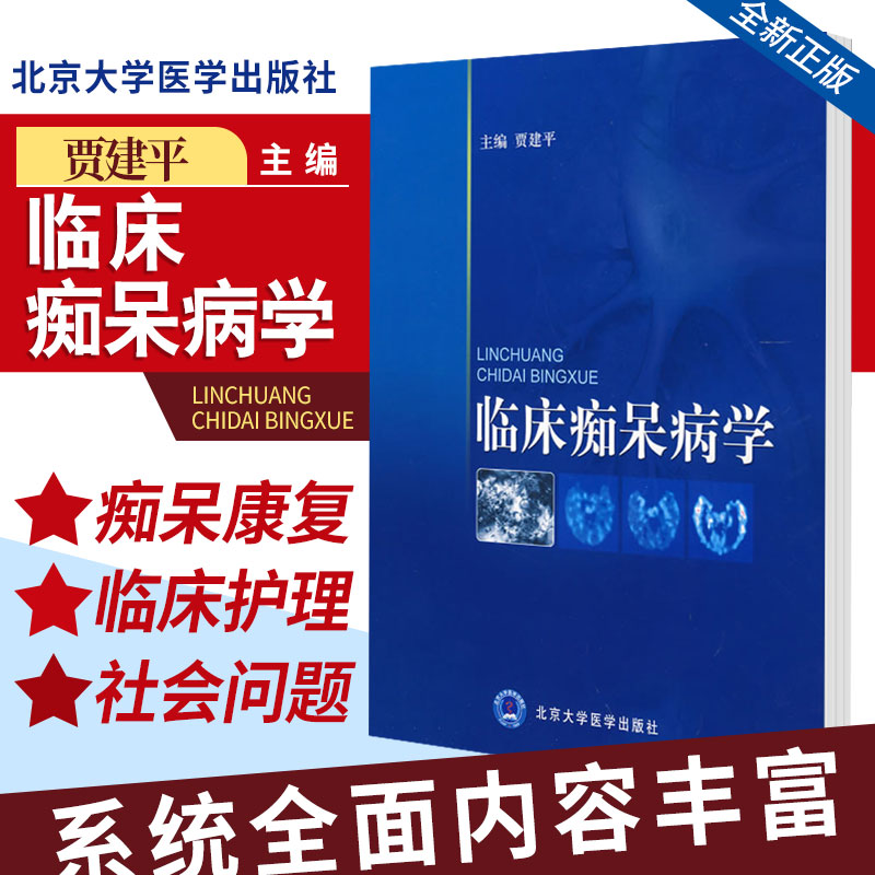 临床痴呆病学 贾建平主编 2008年1月出版 版次1 北京大学医学出版社