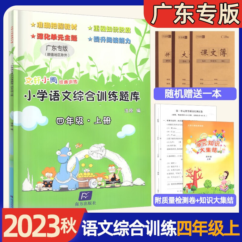 2023秋文轩小阁经典训练 小学语文综合训练题库 广东专用版 一二年级三年级四年级五年级六年级上册 小学语文综合训练题库 四年级上册