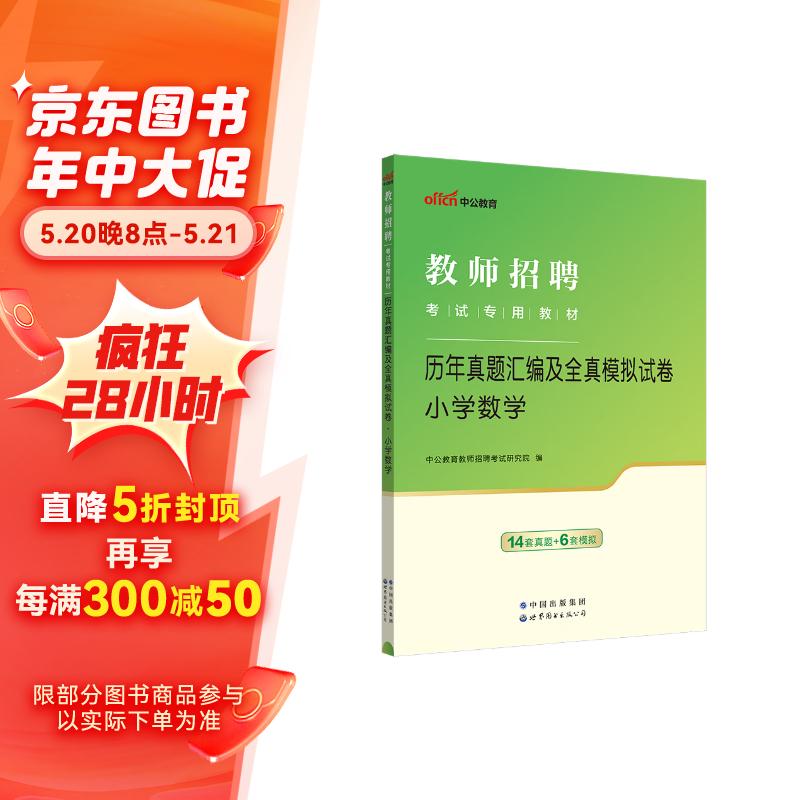 中公教育2024教招教师招聘小学数学教师编教师编制教师公招考试用书教材试卷：历年真题汇编及全真模拟