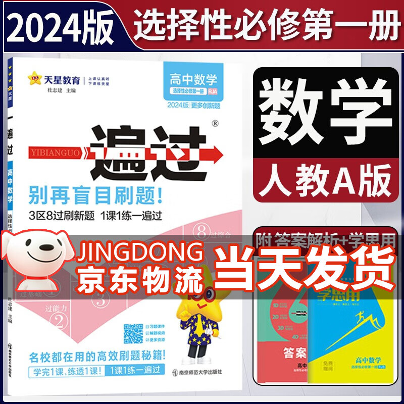 2024新教材高中一遍过高二上选修一选择性必修第一1册上册新高考选择必修1同步教辅讲解资料书练习册配学思用 数学选择性必修第一册人教A版 新教材