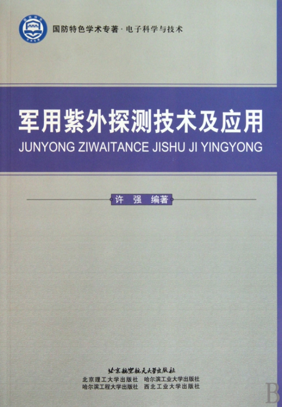 军用紫外探测技术及应用(电子科学与技术国防特色学术专著)