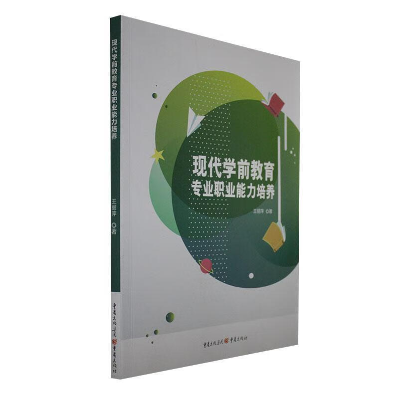 现代学前教育专业职业能力培养王丽萍童书9787229170790高性价比高么？