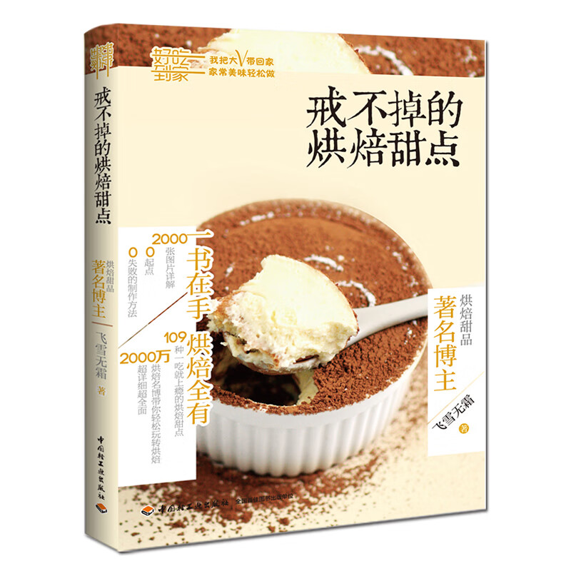 戒不掉的烘焙甜点(好吃到家)