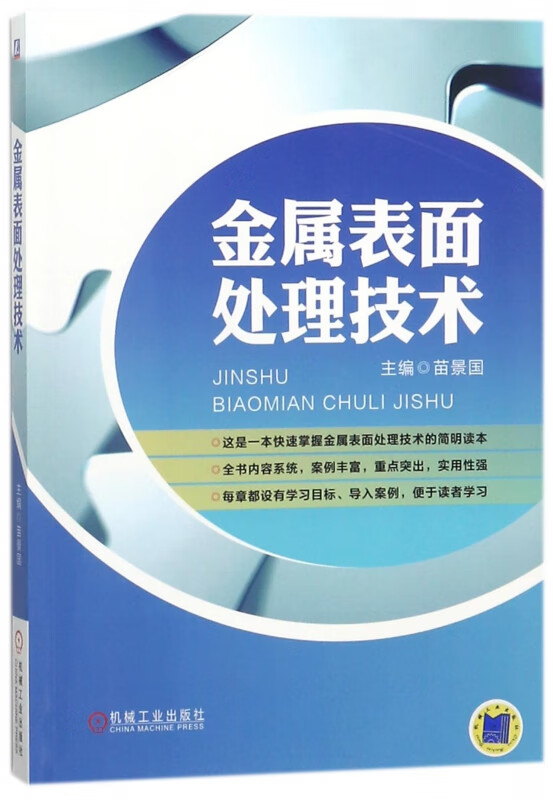 金属表面处理技术 苗景国 表面处理 表面工程 电镀 涂装 热喷涂 表面转化膜 堆焊 化学热处理 表面微细加工