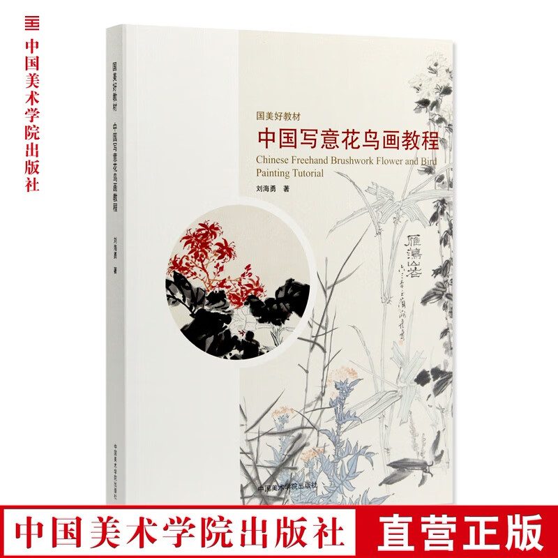 《中国写意花鸟画教程》定价:128 刘海勇著 国美好教材 中国画 中国美术学院 正版品牌直销