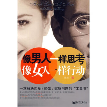 像人一样思考，像女人一样行动【放心选购】