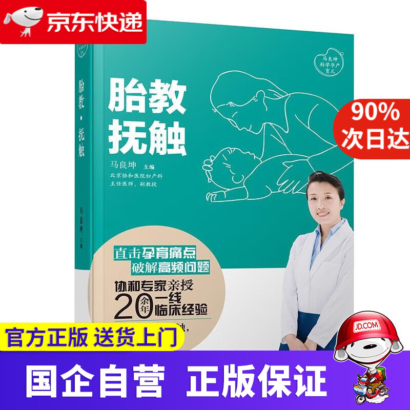 胎教·抚触(马良坤科学孕产育儿) 马良坤