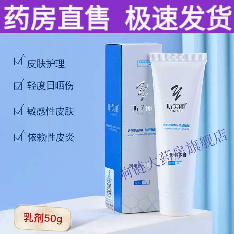 昕芙丽修复乳液敏感肌医美晒伤皮炎痘痘肌修护皮肤护理敷料 一盒
