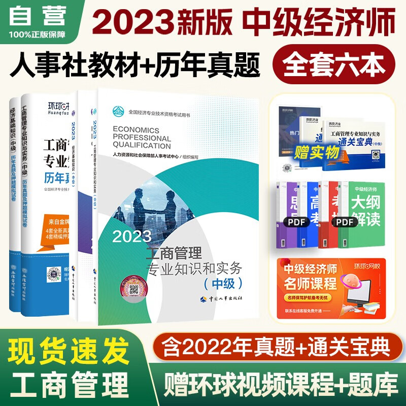 【单本包邮】 中级经济师2023教材+环球网校历年真题试卷 工商专业知识与实务+经济基础知识 全套4本中国人事出版社含2022年真题